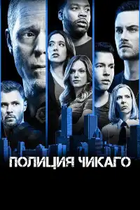 постер Полиция Чикаго