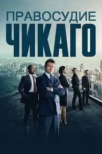 постер Правосудие Чикаго